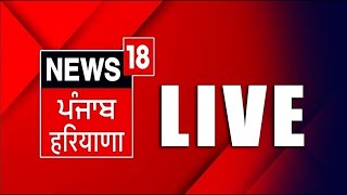 LIVE | Punjab Latest News 24x7 | Jagjit Dallewal | Punjab Bandh | Kisan Andolan | News18 Punjab