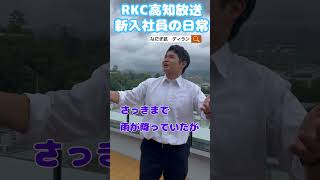 #Shorts RKC高知放送新入社員の日常　「井出アナ・十八番？のモノマネ」