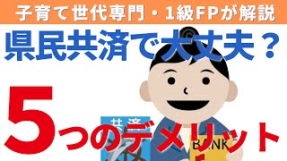 県民共済を安いだけで選んだら失敗する！メリット・デメリットを徹底解説