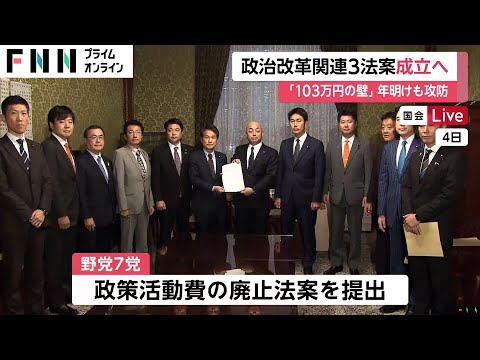 「政策活動費」廃止の法改正など政治改革関連3法案成立へ　「103万円の壁」年明けも攻防続く　国会会期末