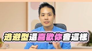 逃避型人格如何隱藏對你的深層感情，看透才能復合感情 – 失戀診療室LoveDoc