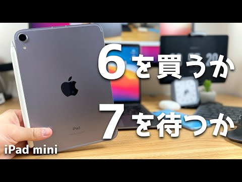 今買うならmini６？それともmini７まで待つ？