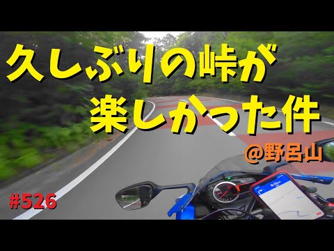 久しぶりにバイクで走るワインディングが楽しかった件_野呂山_526@GSX-R600(L6)モトブログ(MotoVlog)広島