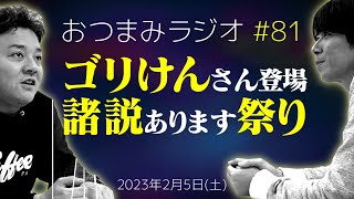 【おつまみラジオ81】ゴリけんさんと一緒に即興諸説バトル／2023年1月28日