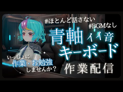 【 ASMR | 作業配信 】 一緒に集中できる キーボードタイピング 今日もがんばろ！ 勉強・睡眠 No Talking #作業用bgm 青軸 keyboard #vtuber #live