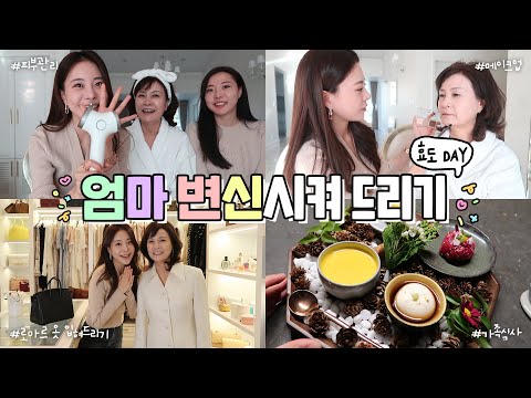 아옳이샵 오픈✨ 열심히 벌고 효도하자! 엄마 로아르 옷 입혀드리고 메이크오버 해드리고서 가족 데이트 | 효도 VLOG