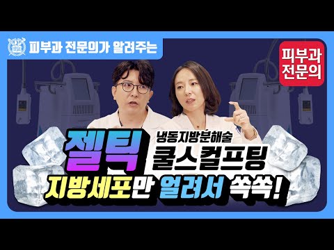 냉동지방분해술 쿨스컬프팅 젤틱 I 수술 없이 군살을 쿨~하게 빼자!