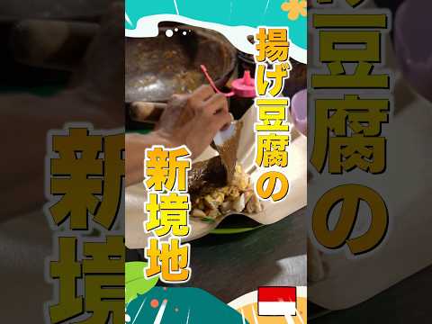 【バリ島】路上で見かける揚げ豆腐の新境地！【インドネシアのストリートフード】#shorts #バリ島 #indonesianstreetfoods