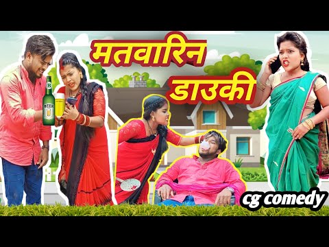 मतवारिन डाउकी_{MATWARIN DAUKI😂}cg comedy ‼️ By Bhuri Turi  #cgcomedy #cgviral #bhurituri #ytshorts