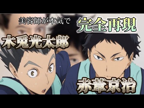 【ハイキュー】木兎光太郎 赤葦京治 美容師が本気で作ってみた【Hikyuu!!】【完全再現】【BokutoKoutaro】【AkaashiKeiji】【アニメ髪型】