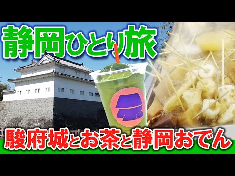 【 静岡 ひとり旅 】JR静岡駅からアクセス抜群の 日本100名城 ・ 駿府城 を中心に歴史観光、 静岡おでん や宇宙一濃い抹茶シェイクの ご当地グルメ も堪能！