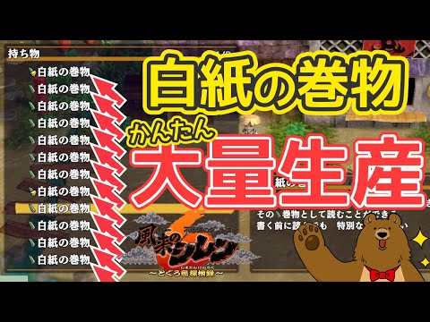 白紙の巻物稼ぎ【風来のシレン６】