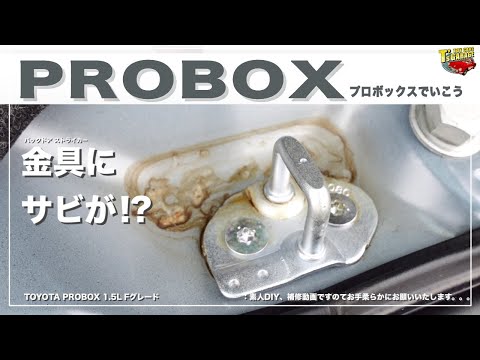 【プロボックス PROBOX】まさかの金具にサビ！？ソフト99サビ転換材を使って素人DIY補修！トヨタ プロボックス Fグレード TOYOTA PROBOX Toy cars T's Garage