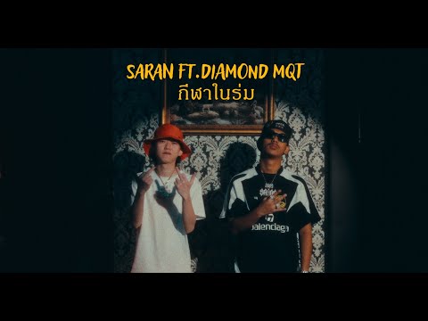 SARAN - กีฬาในร่ม ft. DIAMOND MQT (Official MV)