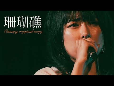 珊瑚礁 - Canary original song