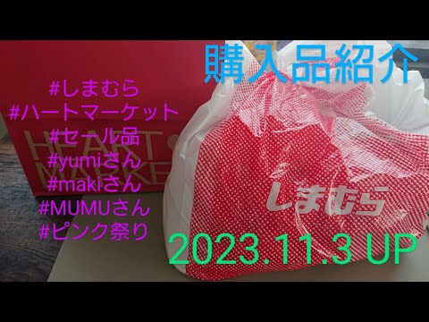 【Haul】しまむら&ハートマーケット購入品紹介＊2023.11.3/セール品/yumiさん/makiさん/MUMUさん/ピンク祭り