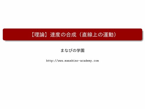 【理論】速度の合成（直線上の運動）