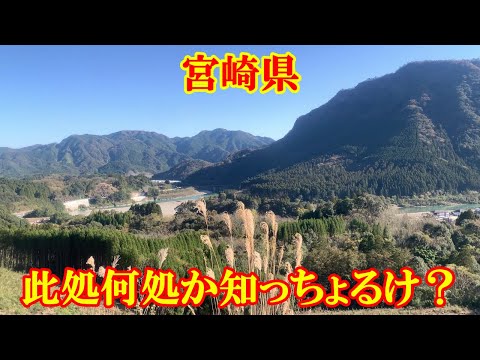 此処何処か知っちょるけ？　宮崎県