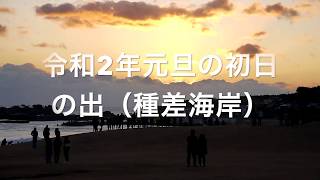 令和2年元旦初日の出（種差海岸）