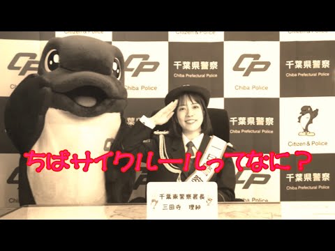 一日警察署長からのおねがい「ちばサイクルールってなあに？」【千葉県警察公式チャンネル】