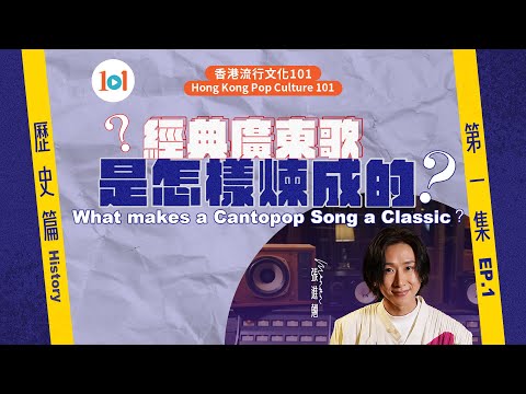 【香港流行文化101】《經典廣東歌是怎樣煉成的？》第一集：歷史篇