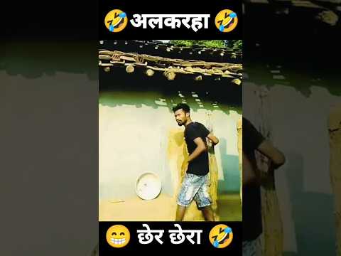 अलकरहा छेर छेरा 🤣‼️CG COMEDY ‼️ amleshnagesh ‼️#cgcomedy #cgshorts #cgcomedyvideo #cgviral