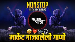 नॉनस्टॉप कडक वाजणारी डीजे गाणी 2024 Marathi DJ song | DJ Remix | New Marathi Hindi DJ Songs