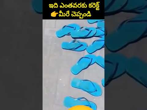 ఇది ఎంతవరకు కరెక్ట్👉మీరే చెప్పండి #shorts #facts #news