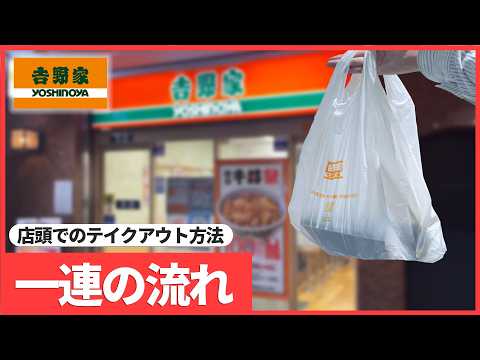 【日本の牛丼チェーン】吉野家のテイクアウト方法 一連の流れ