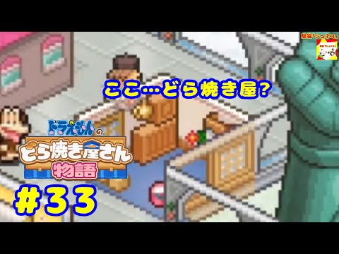 (ここ…どら焼き屋?) ドラえもんのどら焼き屋さん物語 #33   【シュネコ】【駿猫】