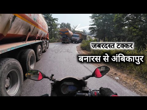 बनारस से अंबिकापुर | Banaras To Ambikapur 5 Hour Mein Bike Ride | Vlogs Rahul