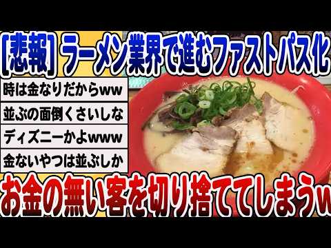 [2ch面白いスレ] ラーメン業界さん、ファストパス導入でディズニーみたいになってしまうwwwww