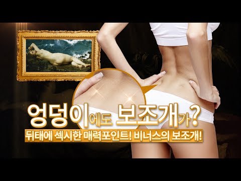 엉덩이에도 보조개가? 뒤태에 섹시한 매력포인트를! 비너스의 보조개