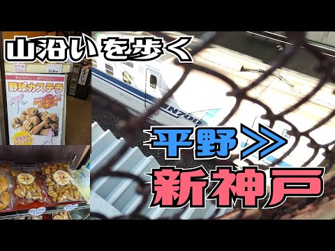 ぶらり #81 【山沿いを歩く】平野－新神戸