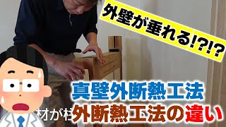 真壁外断熱工法と外断熱工法の違い