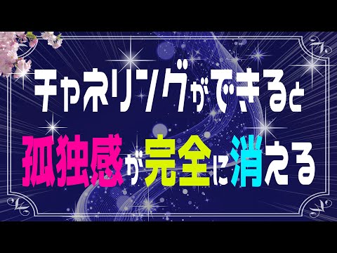 あなたが100%高次元とつながれる特別な方法をお伝えします！チャネリングは誰にでも可能です！