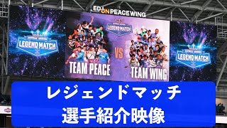 【レジェンドマッチ】選手紹介映像