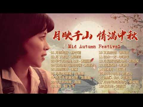 月圓人團圓 共敘中秋情  懷舊金曲 七八十年代金曲【2024 經典金曲】 Happy Mid Autumn Festival!! | 月圓花好/月下寄情/半個月亮爬上來/當月亮升起的時候/相思河畔