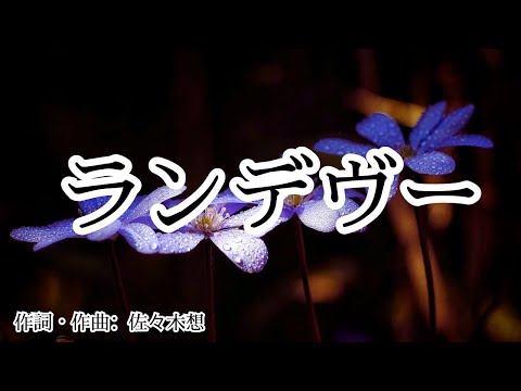 【カラオケ】ランデヴー／シャイトープ【オフボーカル メロディ有り karaoke】