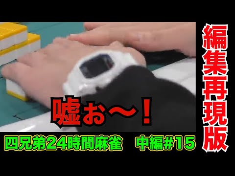 【マナー無視】粗品、ついに堂々と三味線開始【四兄弟24時間麻雀・中編#１５】