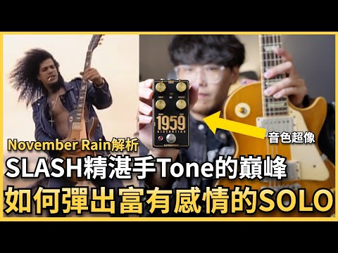 十一月必看！槍與玫瑰 November Rain！ Slash最偉大的電吉他Solo演奏技巧與音色解析！November Rain的幾個冷知識