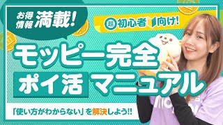 【ポイ活初心者向け】これ1本で解決!!モッピーのお得な使い方や情報教えます!!