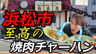 【浜松グルメ】老舗、絶品至高の焼肉チャーハン♪こんなの初めて～～