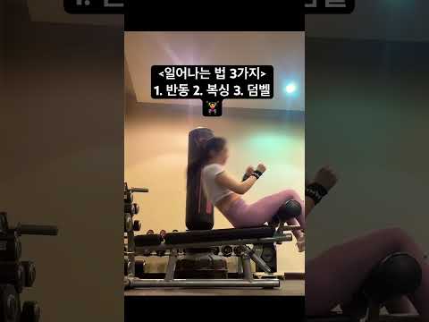 2,3번은 회사 동료가 알려줌 #운동하는여자 #헬스장 #회사헬스장