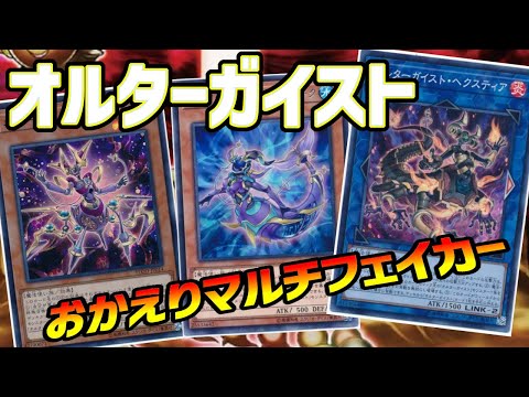 【#遊戯王】遂にフルパワーで戦える『オルターガイスト』！構築の幅が広がり使いやすさ抜群