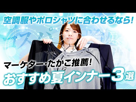 【夏用】インナーおすすめ3選【空調服®やポロシャツに】