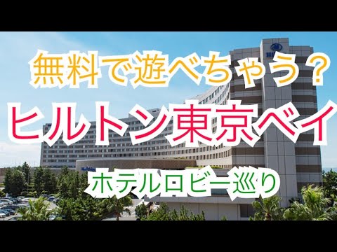 【ホテルロビー巡り】無料で遊べちゃう？ヒルトン東京ベイ