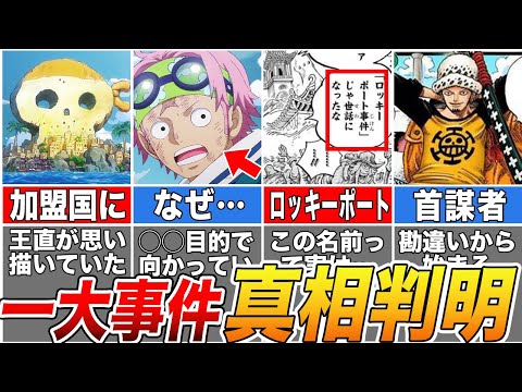 【ONE PIECE】尾田先生が隠し続けてきた大事件の真相判明！ロッキーポート事件を徹底解説【ゆっくり解説】