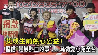 艾成生前熱心公益!堅信「是最熱血的事」   為做愛心跑全台｜TVBS新聞