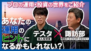 「あなたの運用のヒントになるかもしれない？GSAMのファンドマネージャー諏訪部貴嗣と個人投資家のテスタ氏が対談！」